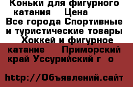 Коньки для фигурного катания. › Цена ­ 500 - Все города Спортивные и туристические товары » Хоккей и фигурное катание   . Приморский край,Уссурийский г. о. 